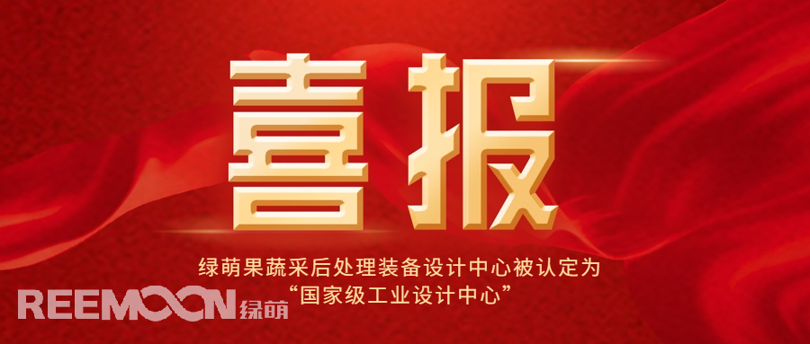 近日，工信部公布了第六批國家級工業(yè)設(shè)計中心名單，綠萌科技股份有限公司果蔬采后處理裝備設(shè)計中心位列其中，成為國內(nèi)首家在果蔬采后處理裝備領(lǐng)域獲得此殊榮的企業(yè)，標志著綠萌果蔬采后處理裝備設(shè)計中心在工業(yè)設(shè)計領(lǐng)域的卓越成就和創(chuàng)新能力得到了國家的高度認可。*信息來源：工業(yè)和信息化部國家級工業(yè)設(shè)計中心是經(jīng)工信部認定